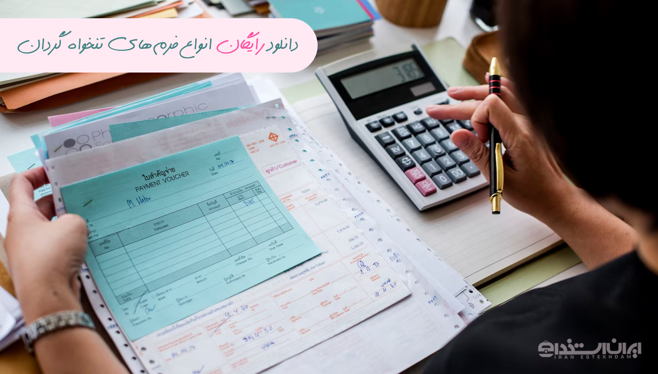 دانلود فرم تنخواه گردان
