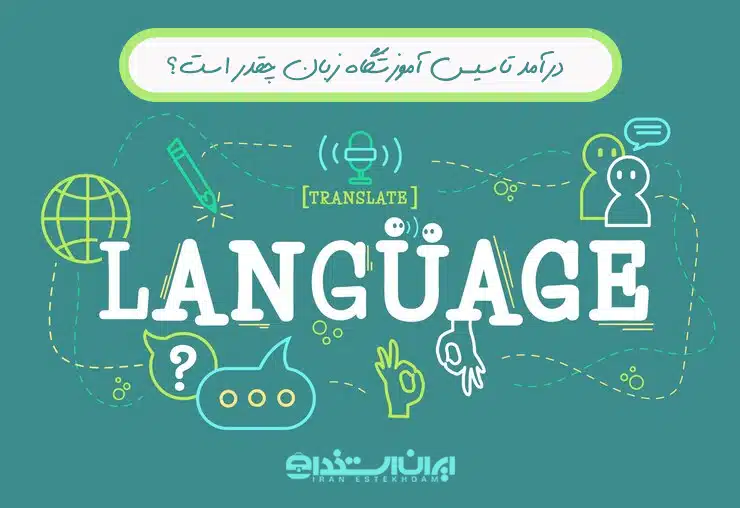 درآمد تاسیس آموزشگاه زبان