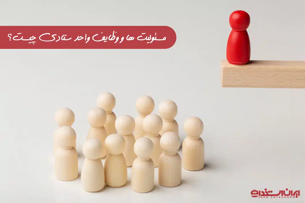 مسئولیت‌ها و وظایف واحد ستادی
