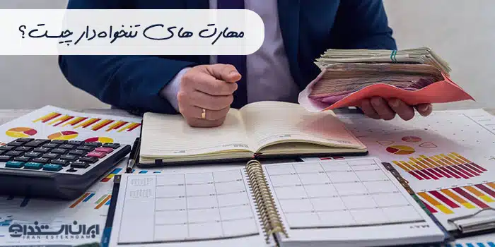 مهارت های تنخواه‌دار 
