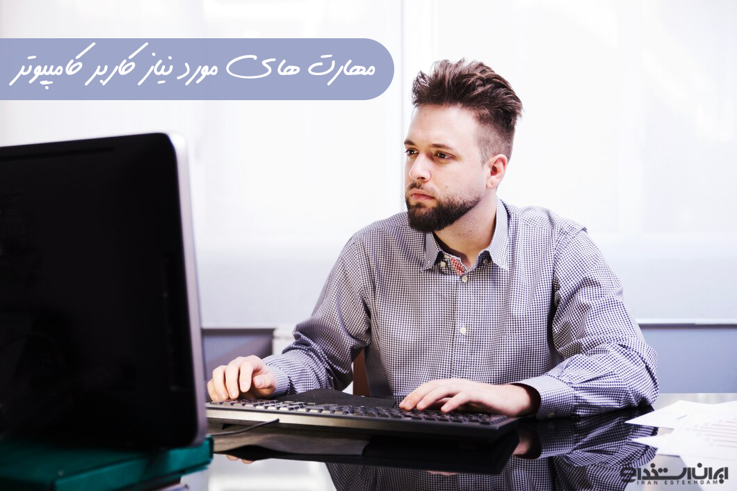 مهارتهای کاربر کامپیوتر