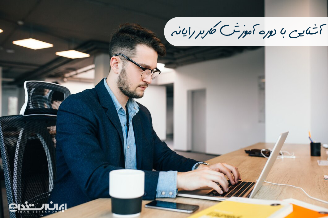 دوره آموزش کاربر کامپیوتر