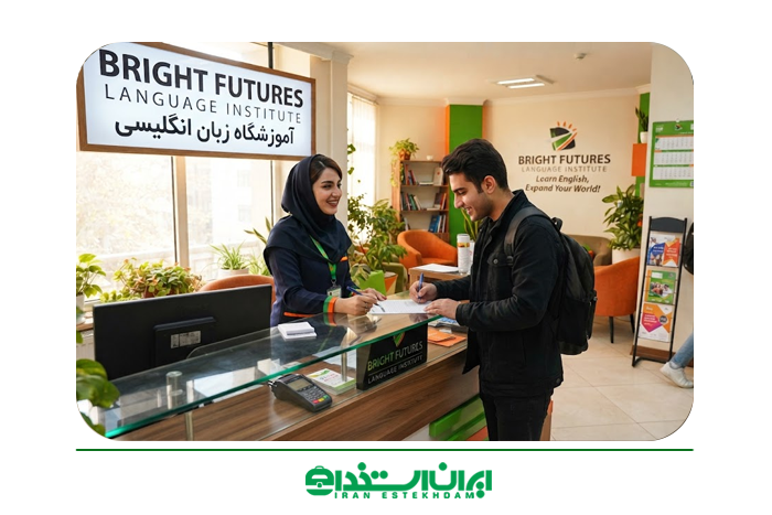 آشنایی با شرایط تاسیس آموزشگاه زبان (مدارک + استعلامات + معرفی سامانه)