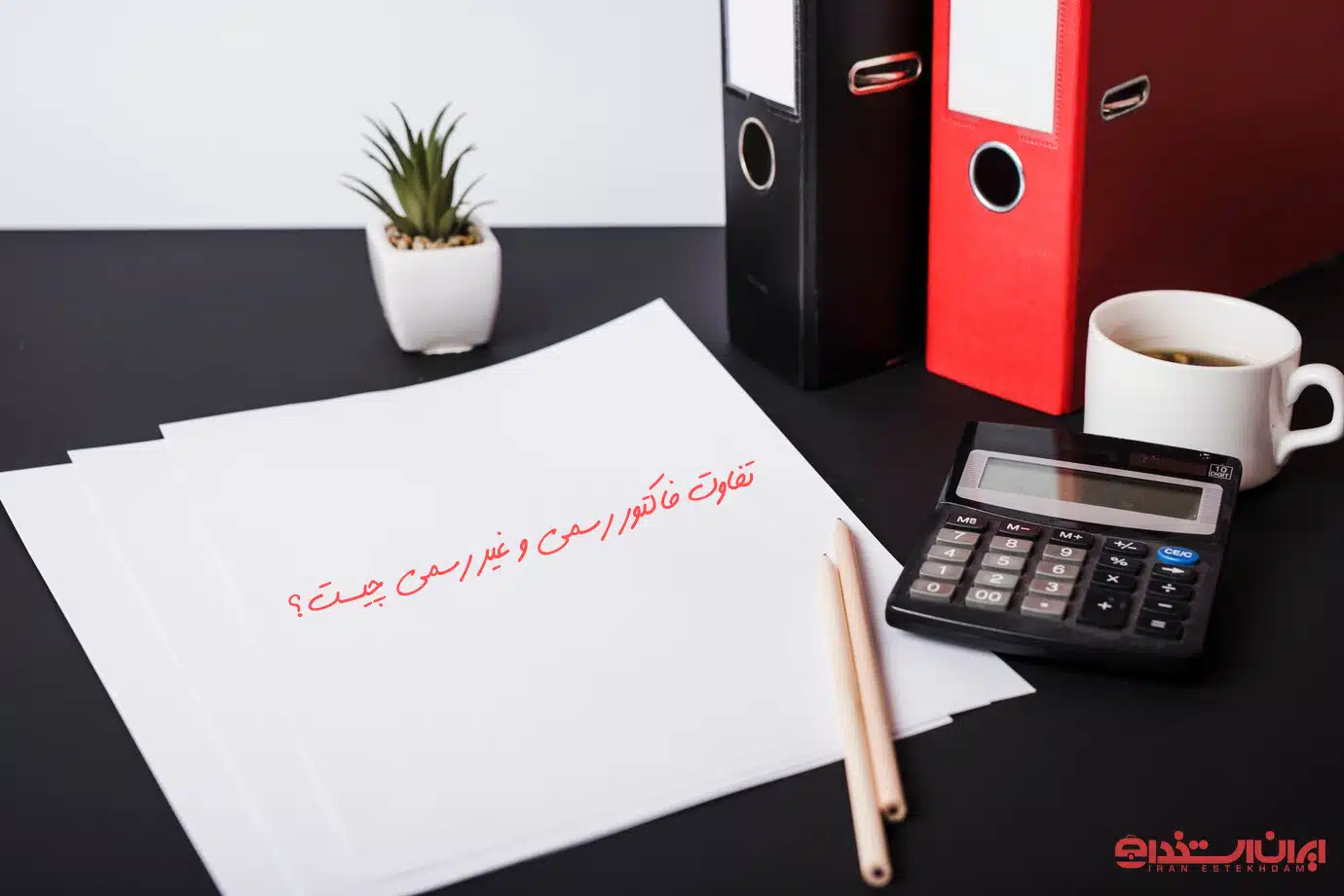 تفاوت فاکتور رسمی و غیر رسمی