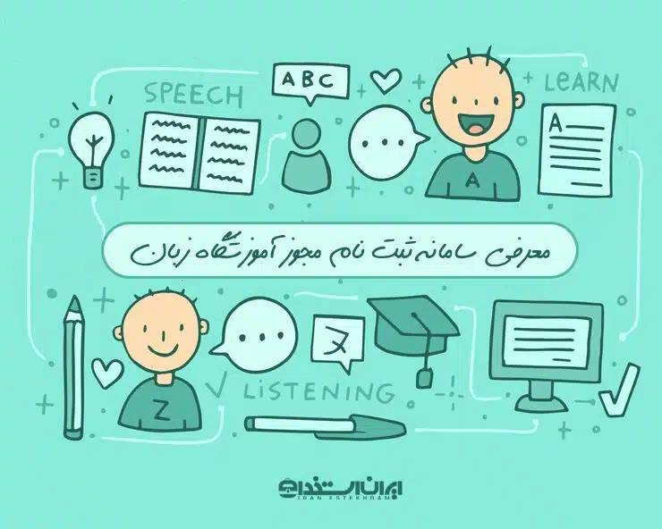 سامانه ثبت نام مجوز آموزشگاه