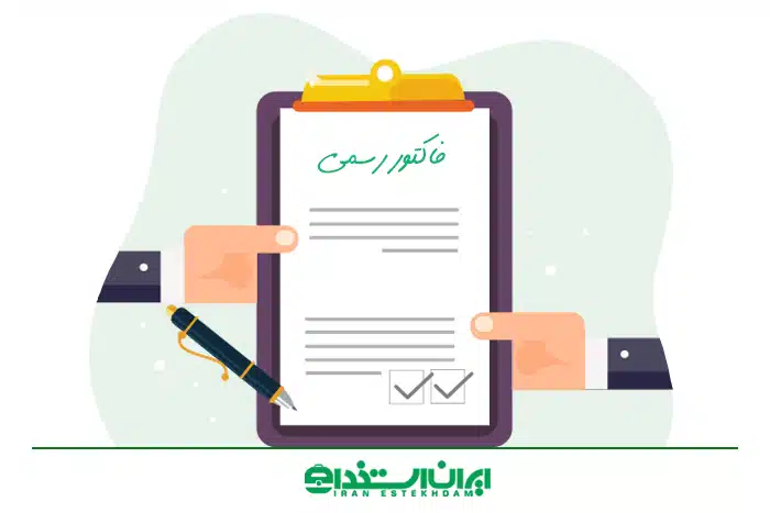 نحوه استعلام فاکتور رسمی