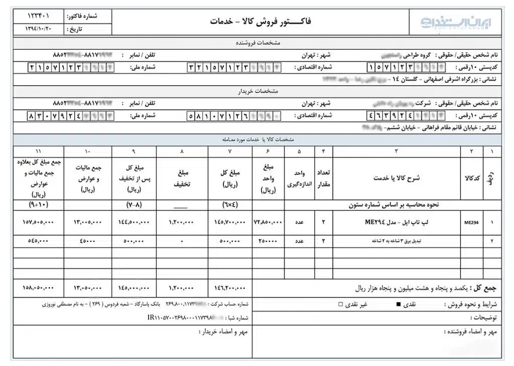 نمونه فاکتور رسمی پر شده