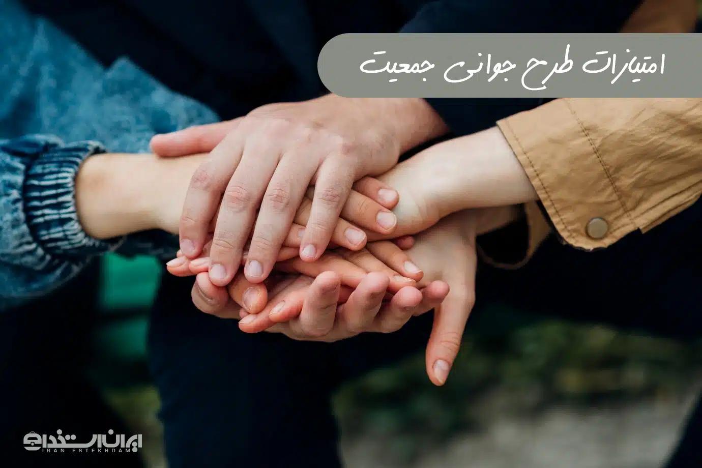 طرح جوانی جمعیت
