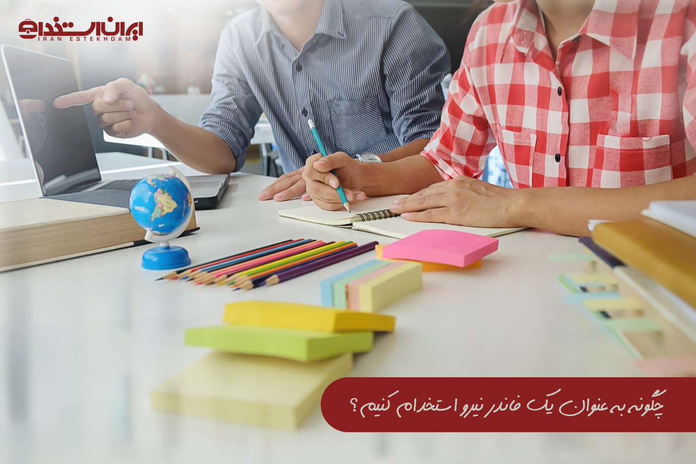 چگونه نیرو استخدام کنیم؟