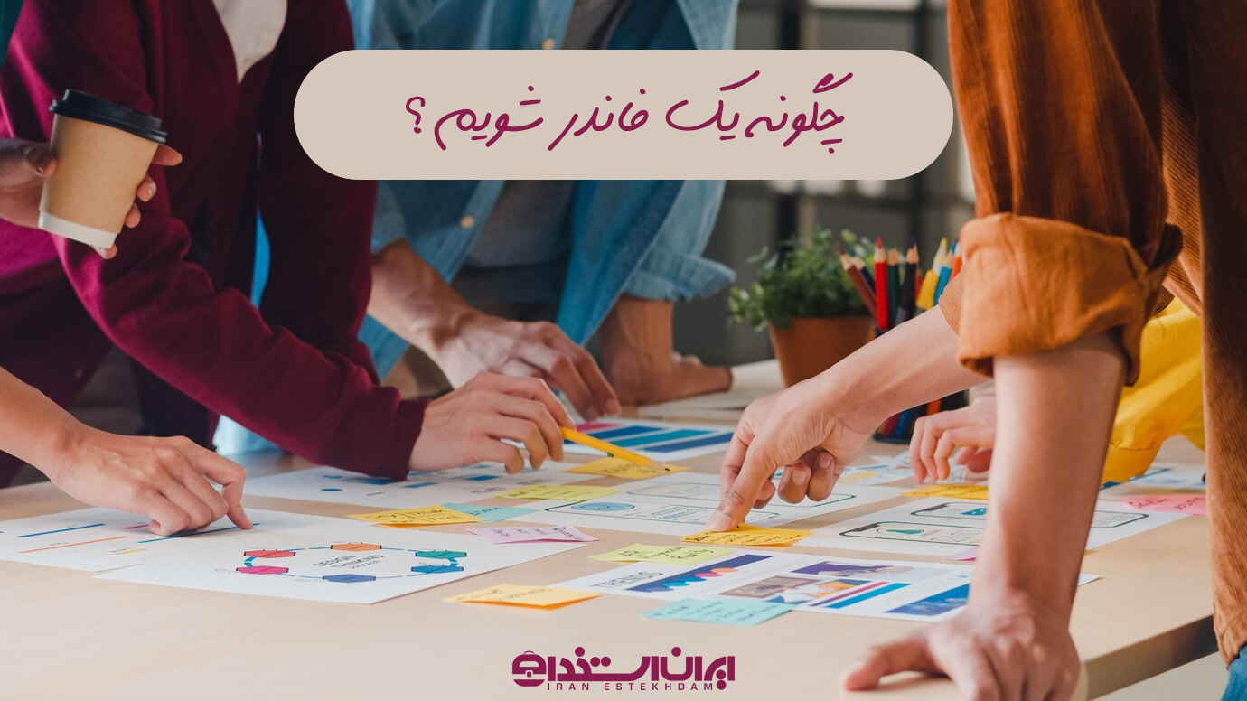 چگونه یک فاندر شویم؟