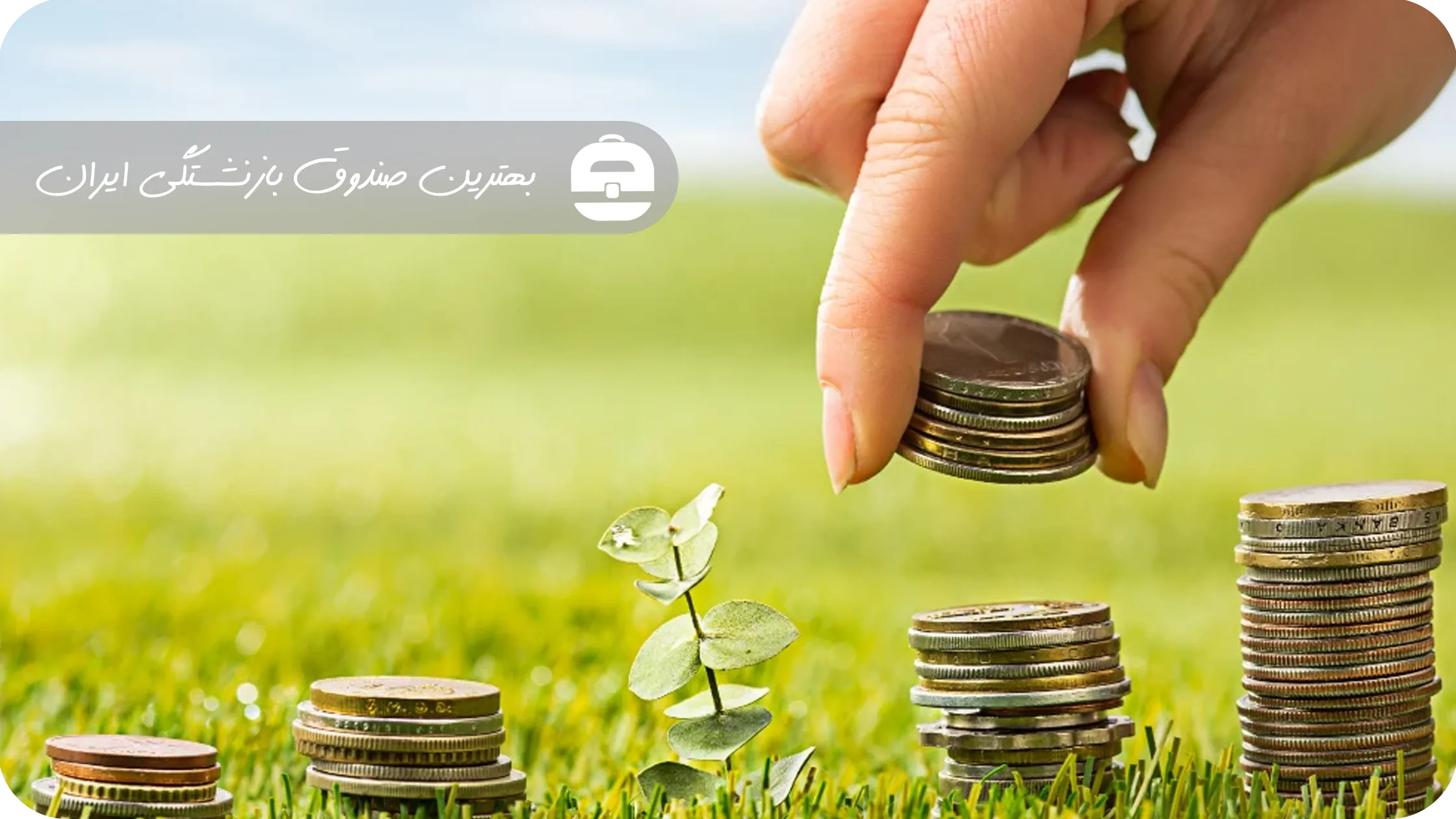 بهترین صندوق بازنشستگی