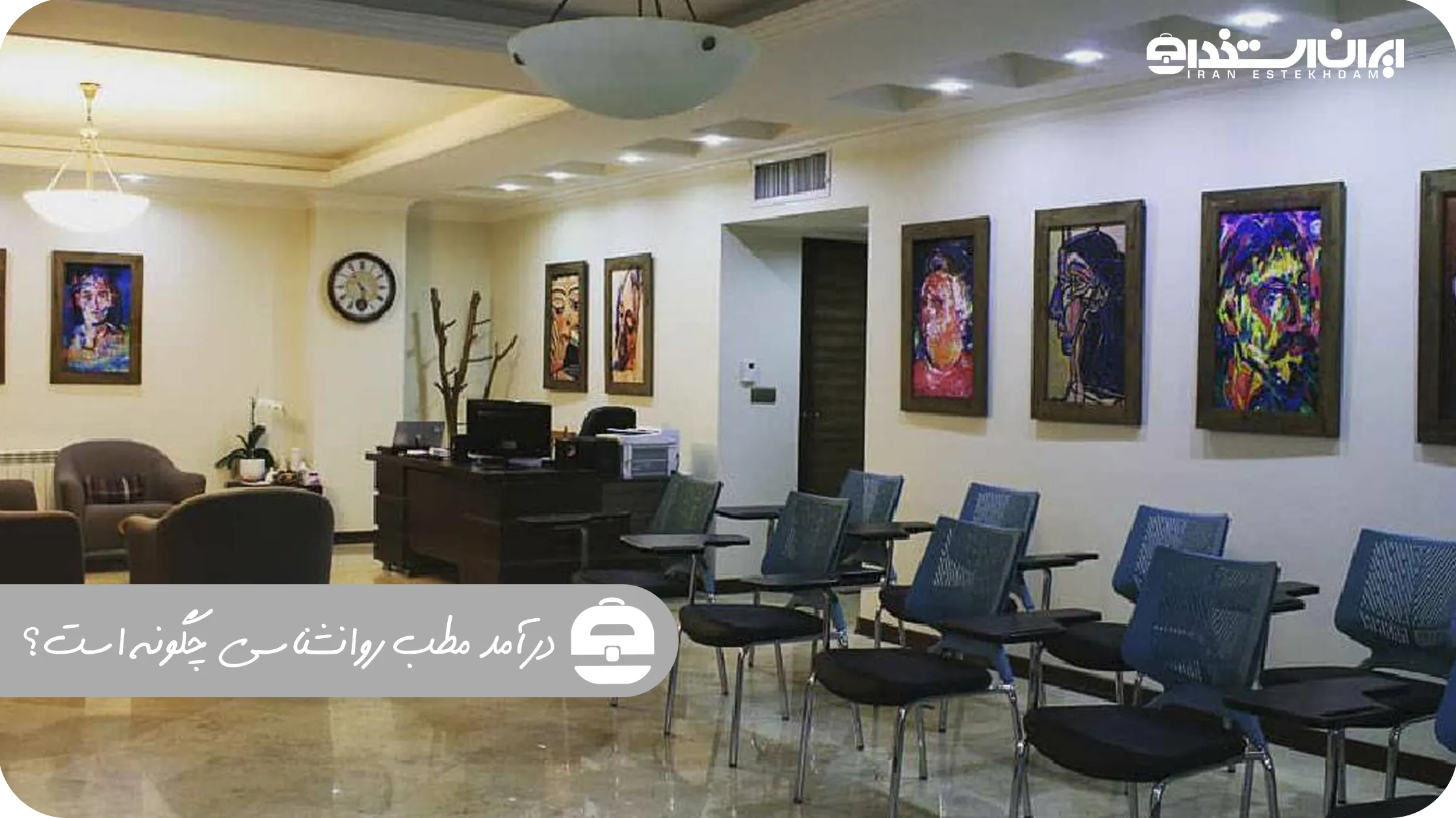 درآمد مطب روانشناسی