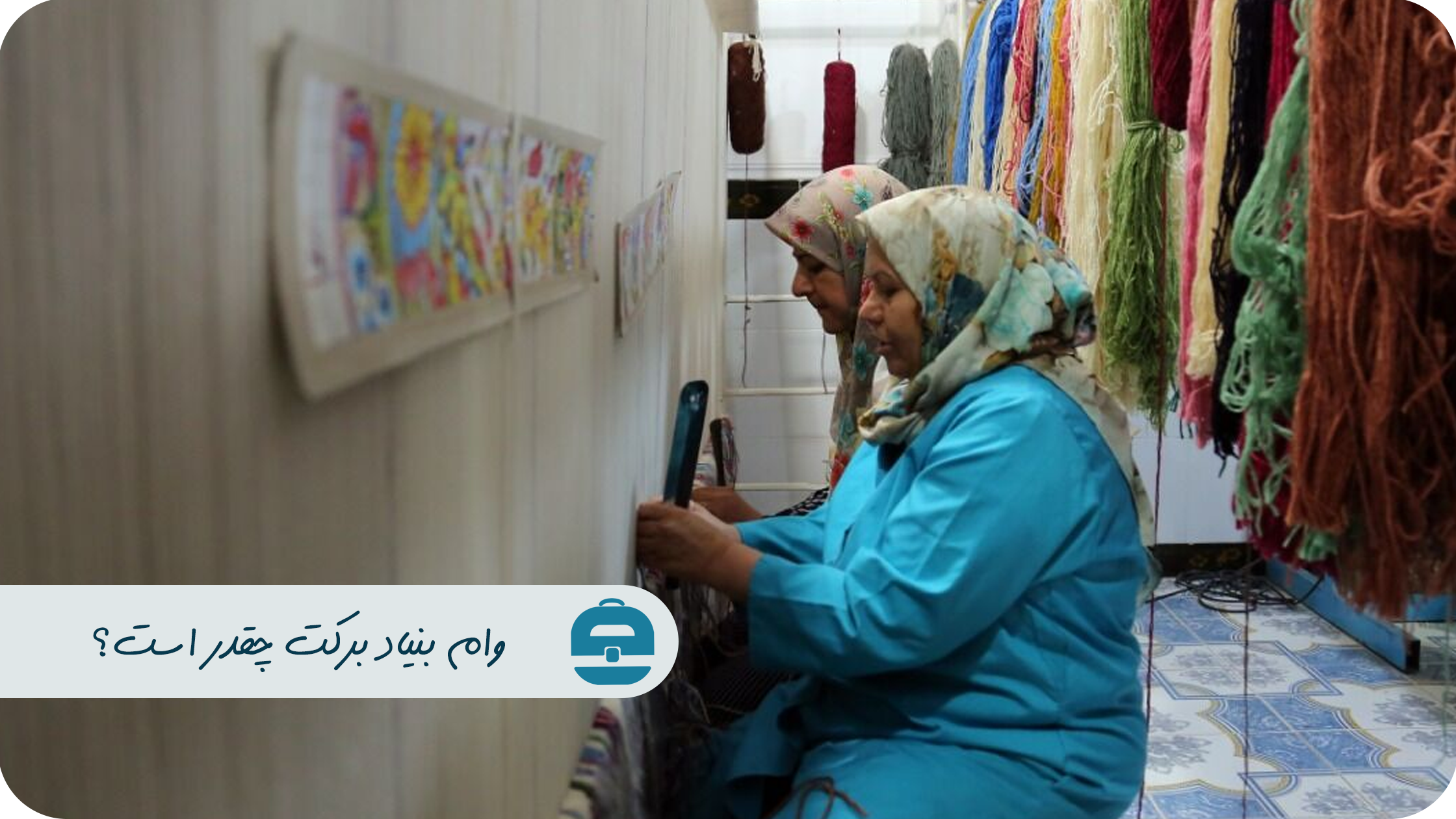وام بنیاد برکت چقدر است؟