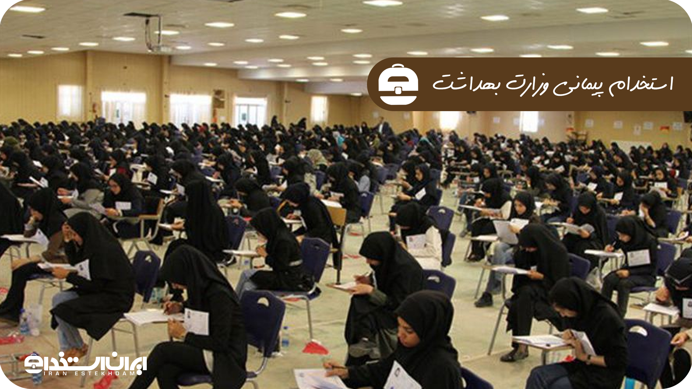 استخدام پیمانی وزارت بهداشت
