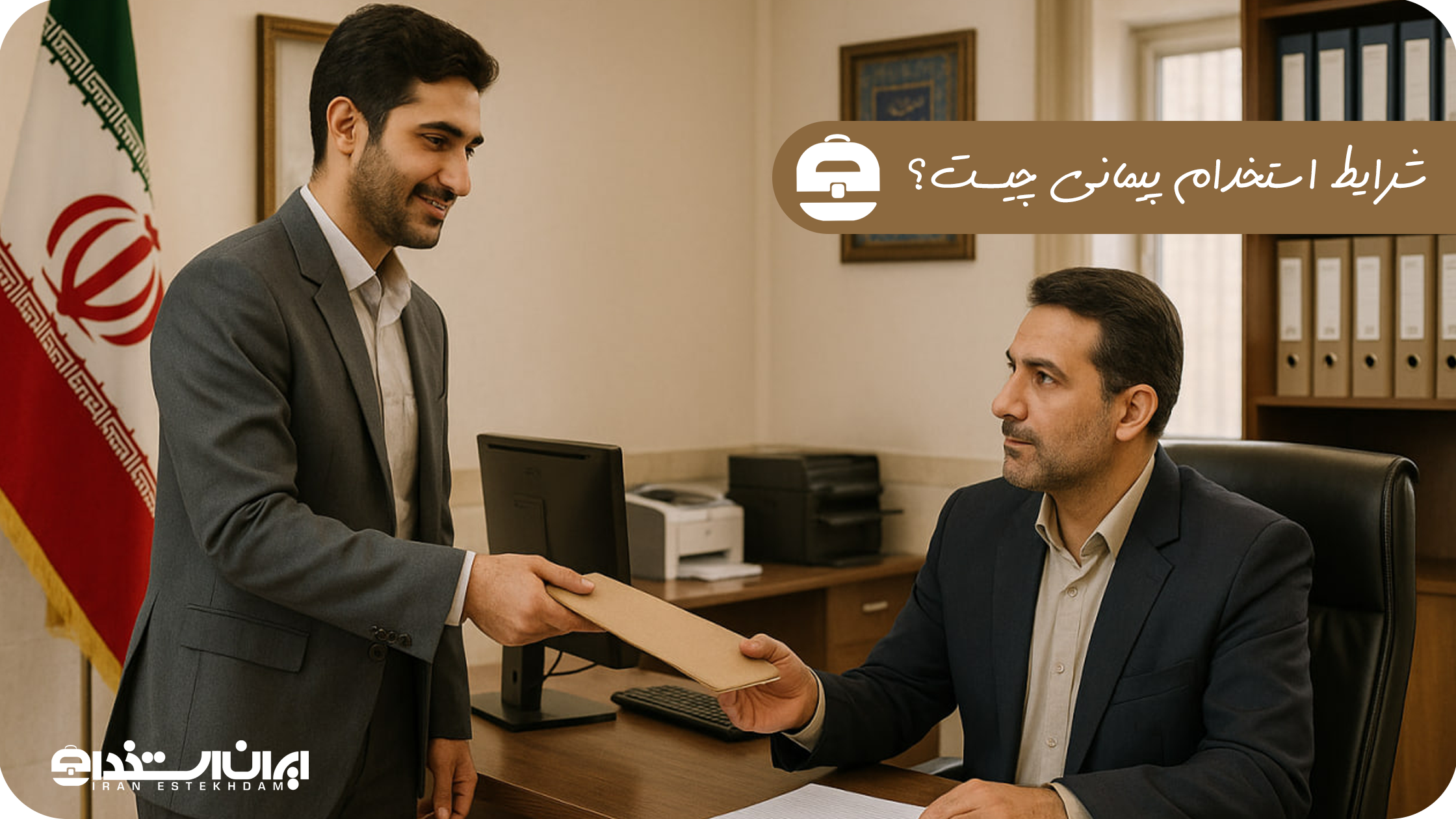 شرایط استخدام پیمانی