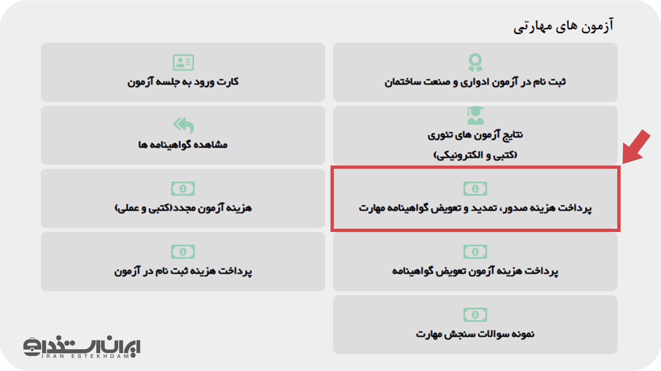 پرداخت هزینه کارت مهارت