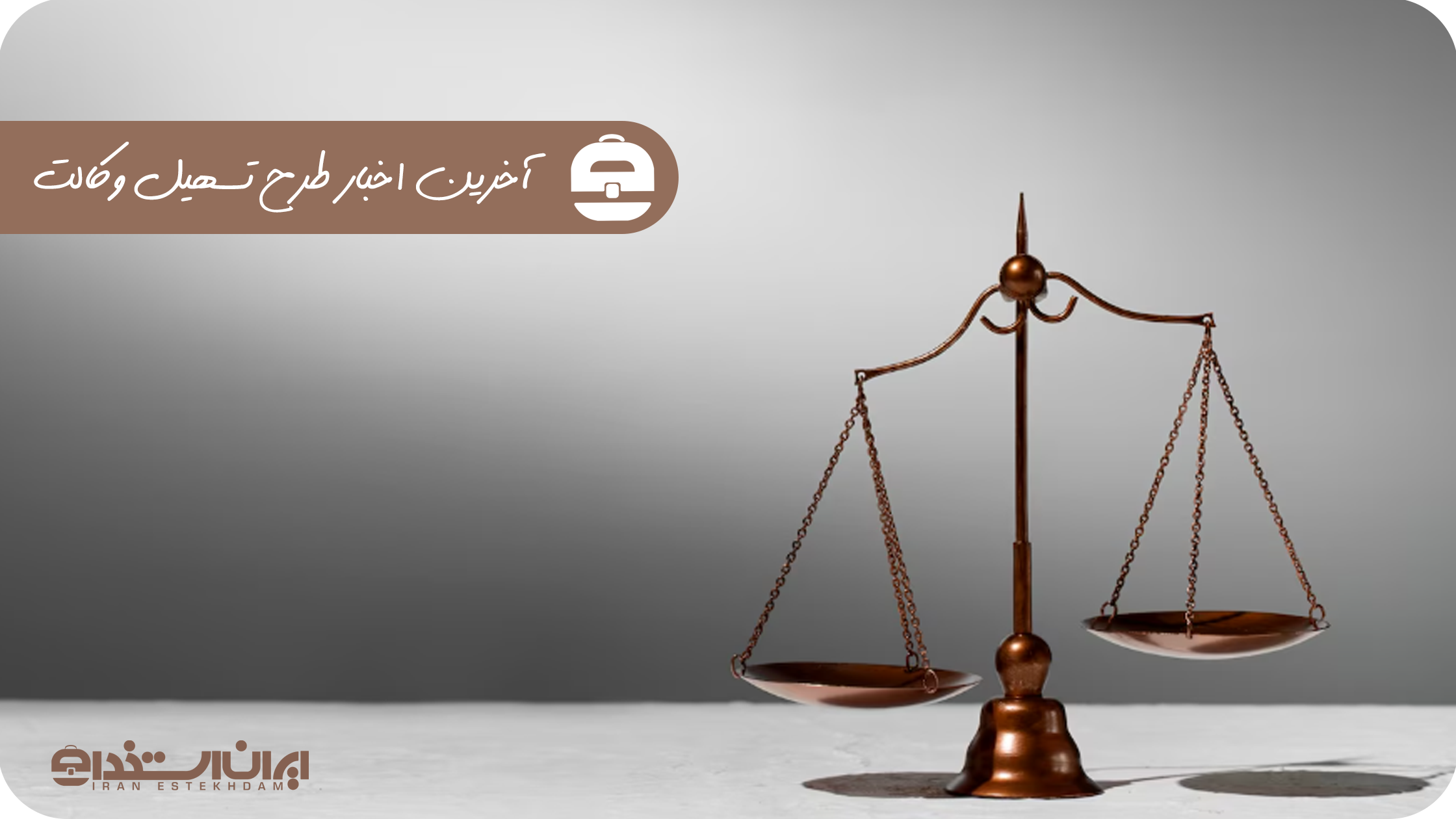 آخرین اخبار طرح تسهیل وکالت