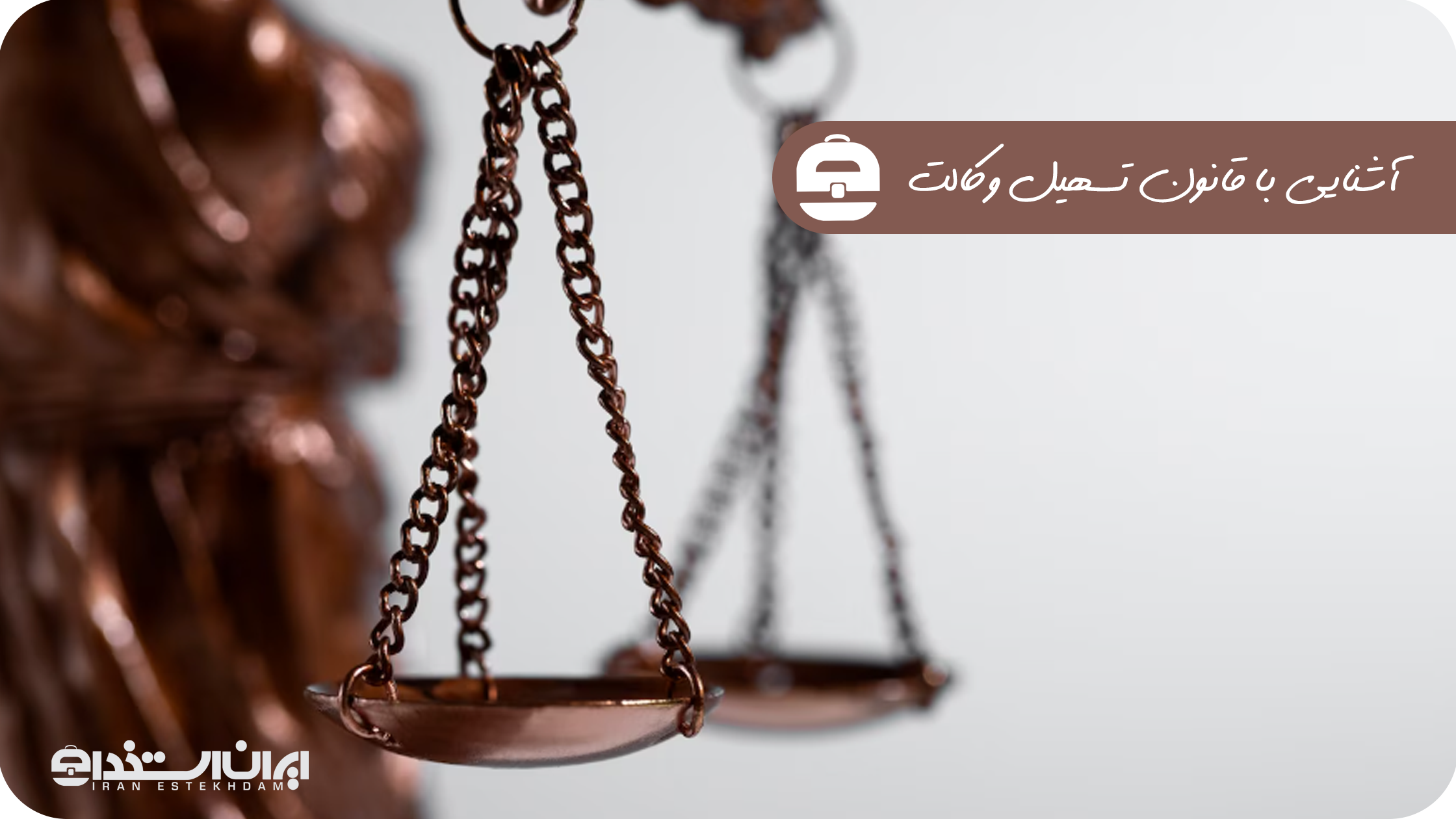 آشنایی با قانون تسهیل وکالت