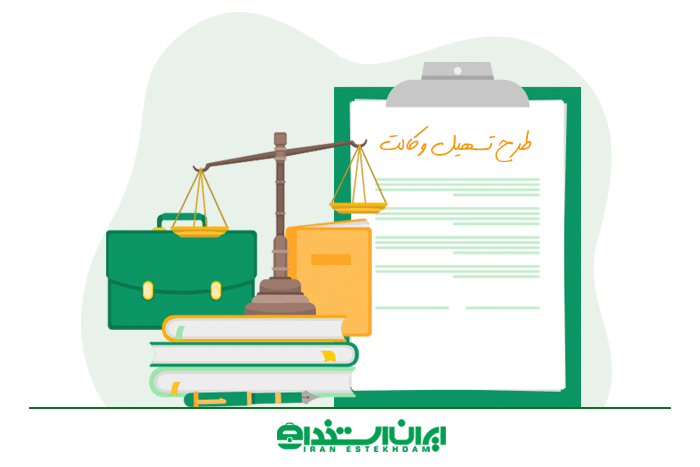 طرح تسهیل وکالت