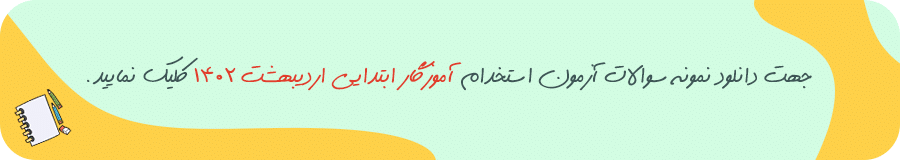 آموزگار-ابتدایی-اردیبهشت-1402