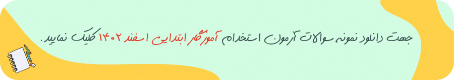 آموزگار-ایتدایی-اسفند-1402