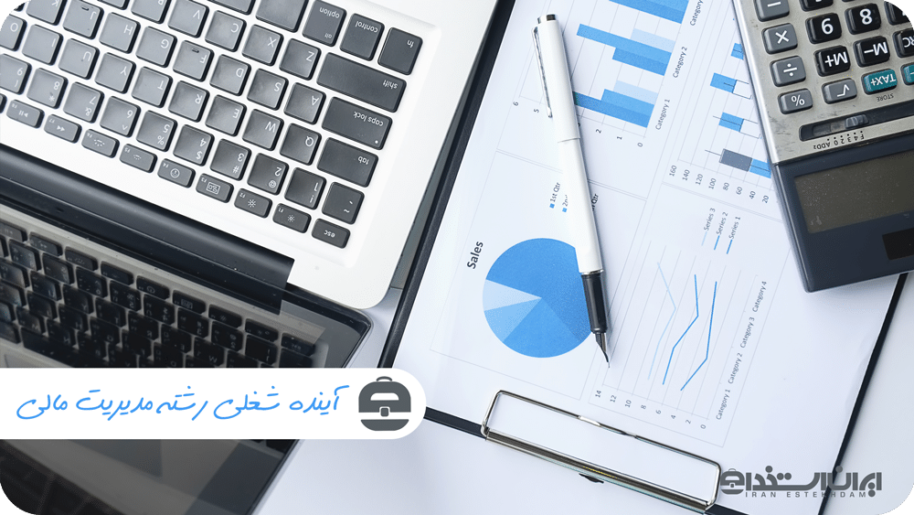 آینده شغلی رشته مدیریت مالی