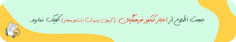 اخبار کنکور فرهنگیان