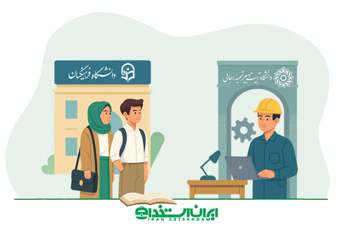تفاوت دانشگاه فرهنگیان با شهید رجایی