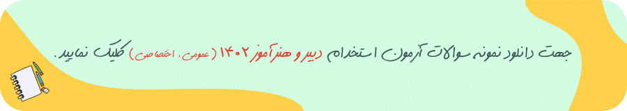 دبیر-و-هنرآموز-1402-عمومی-اختصاصی