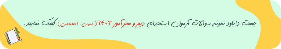دبیر-و-هنراموز-1403-عمومی-اختصاصی