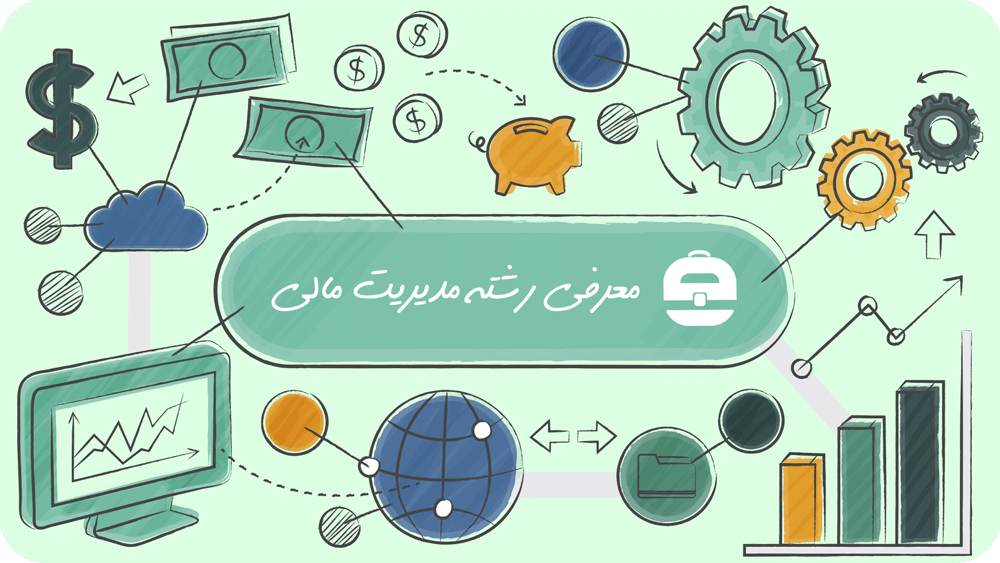 معرفی رشته مدیریت مالی