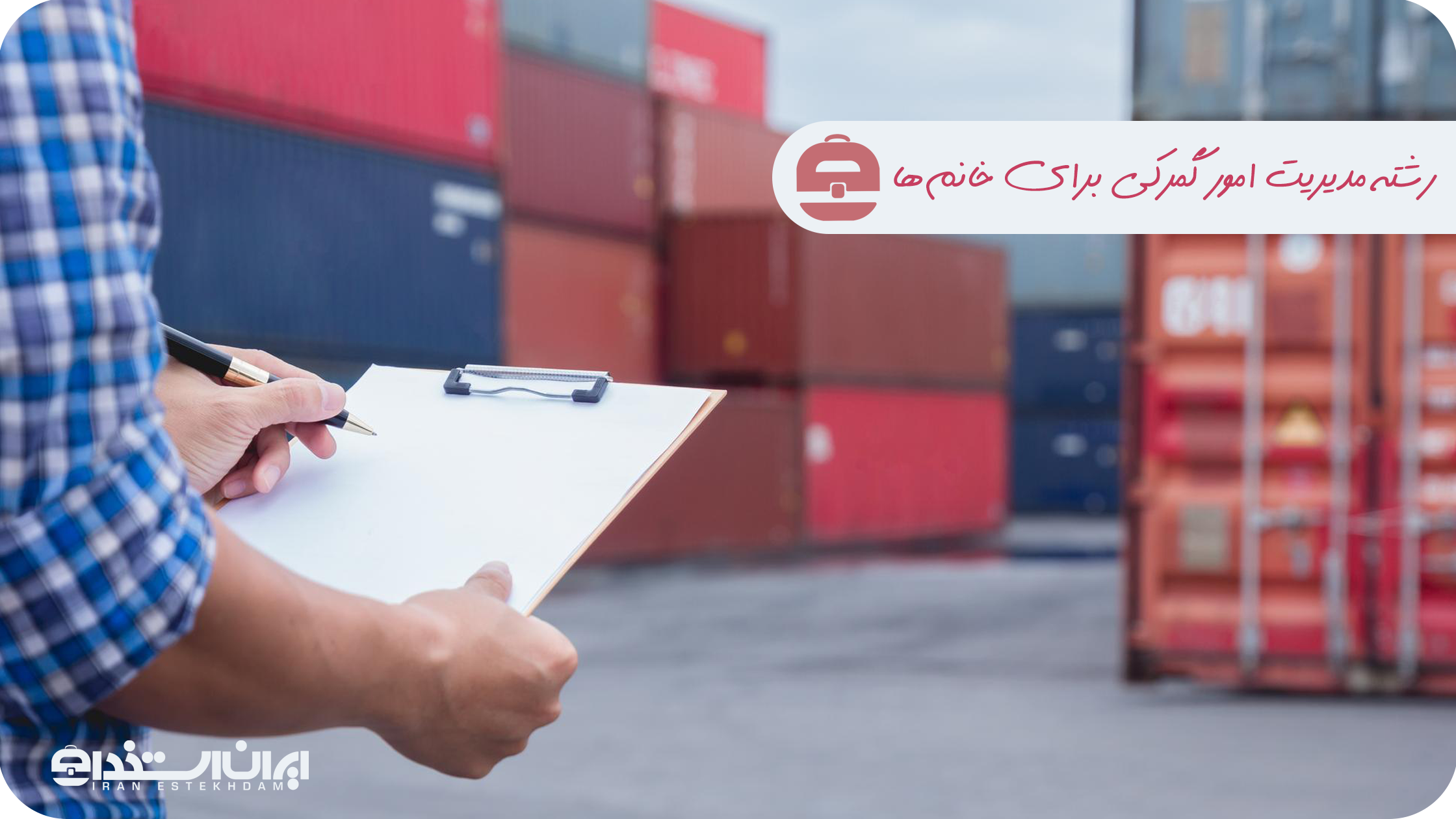 بازار کار رشته مدیریت امور گمرکی برای خانمها