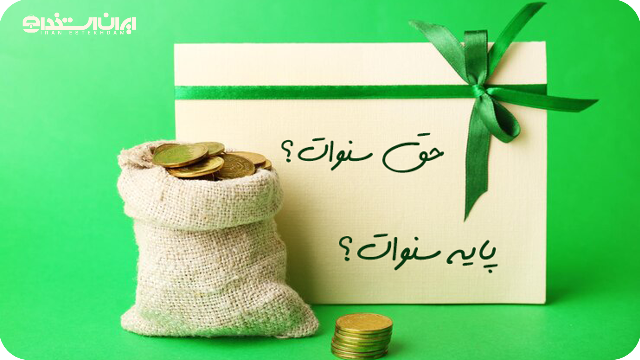 تفاوت حق سنوات و پایه سنوات