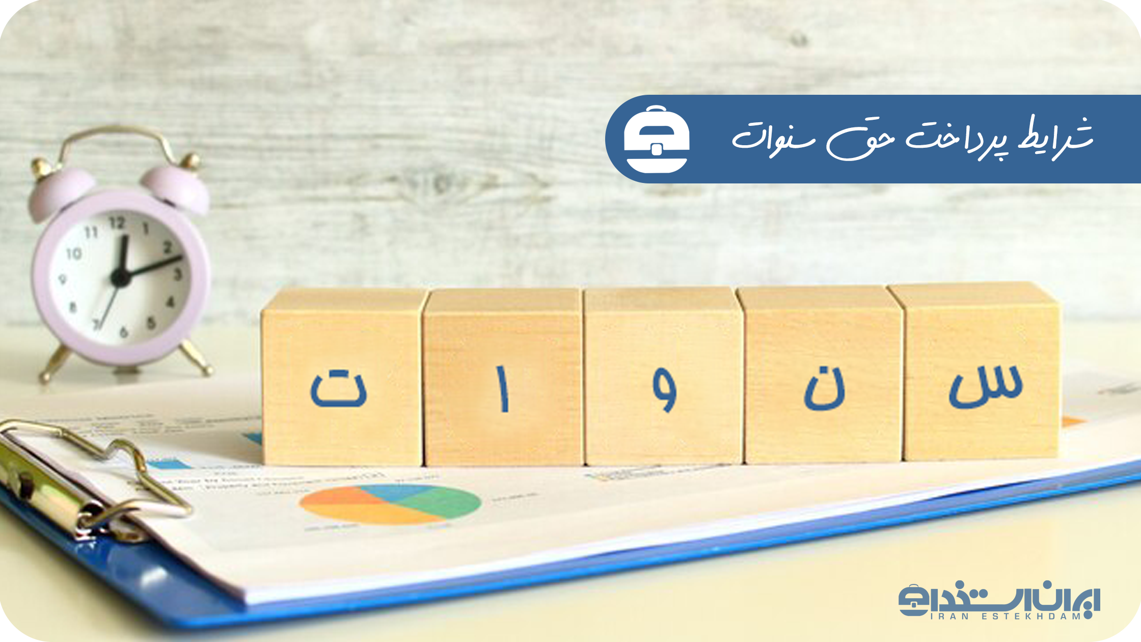 حق سنوات