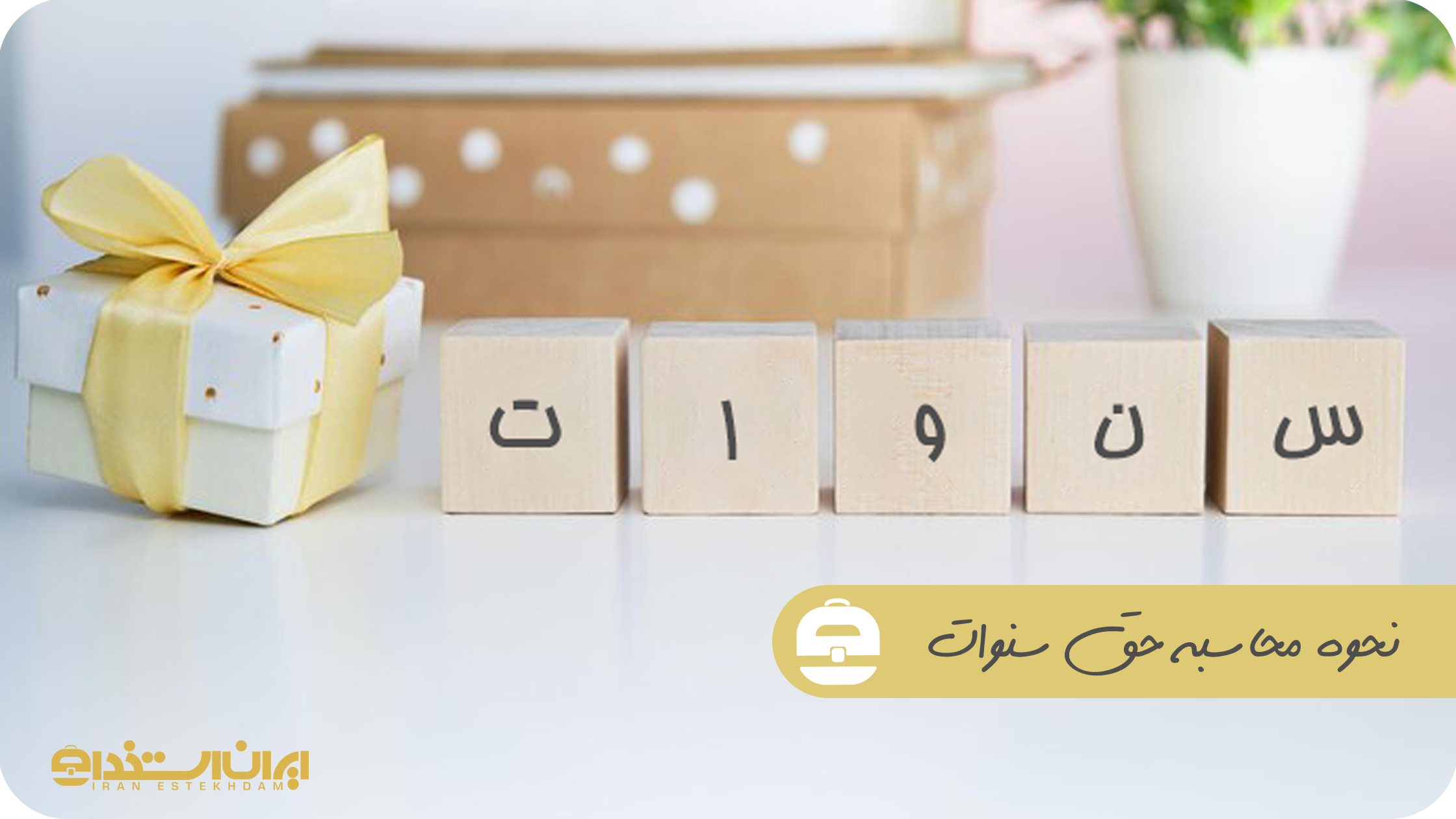 نحوه محاسبه حق سنوات