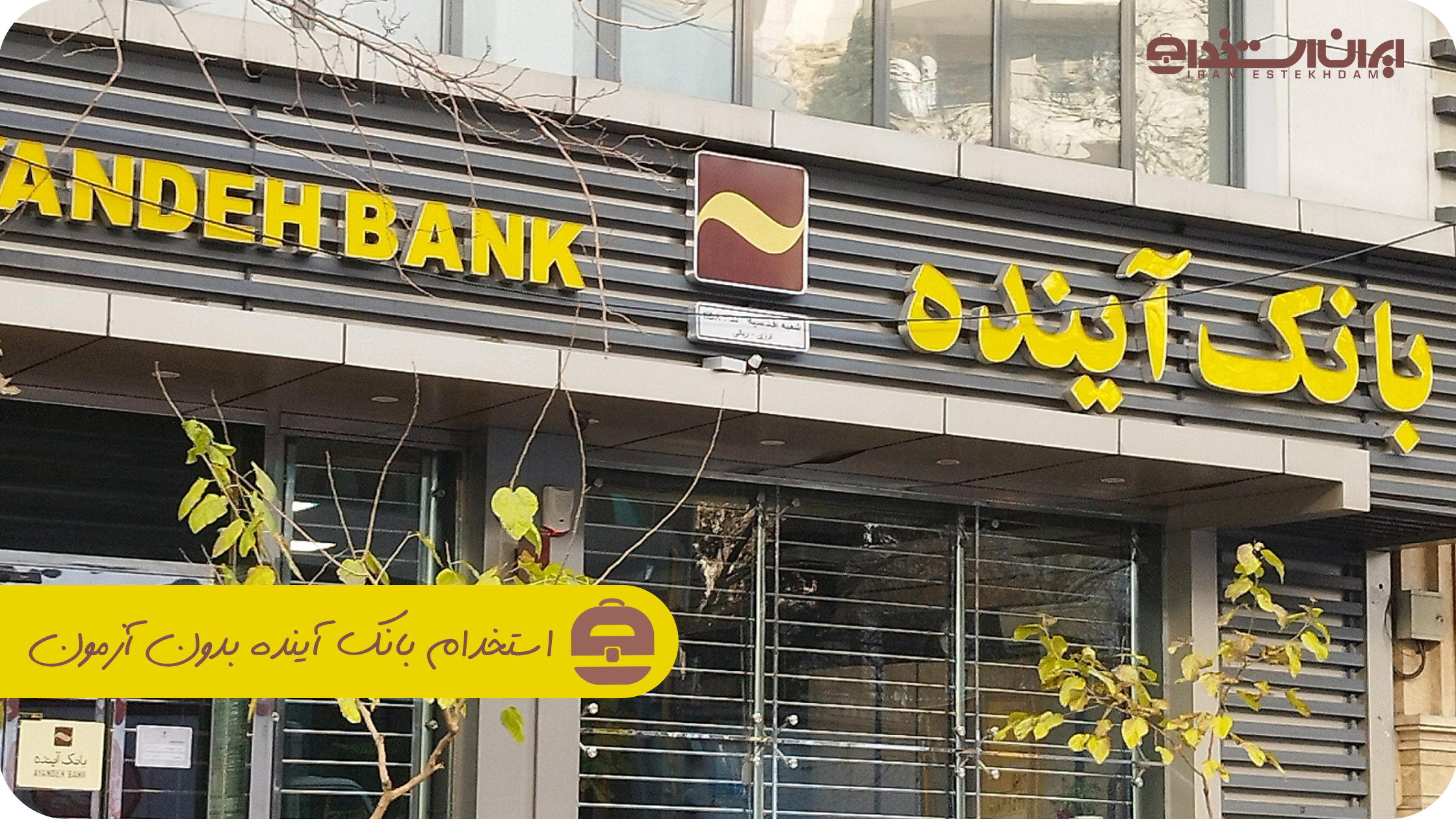 استخدام بانک آینده بدون آزمون