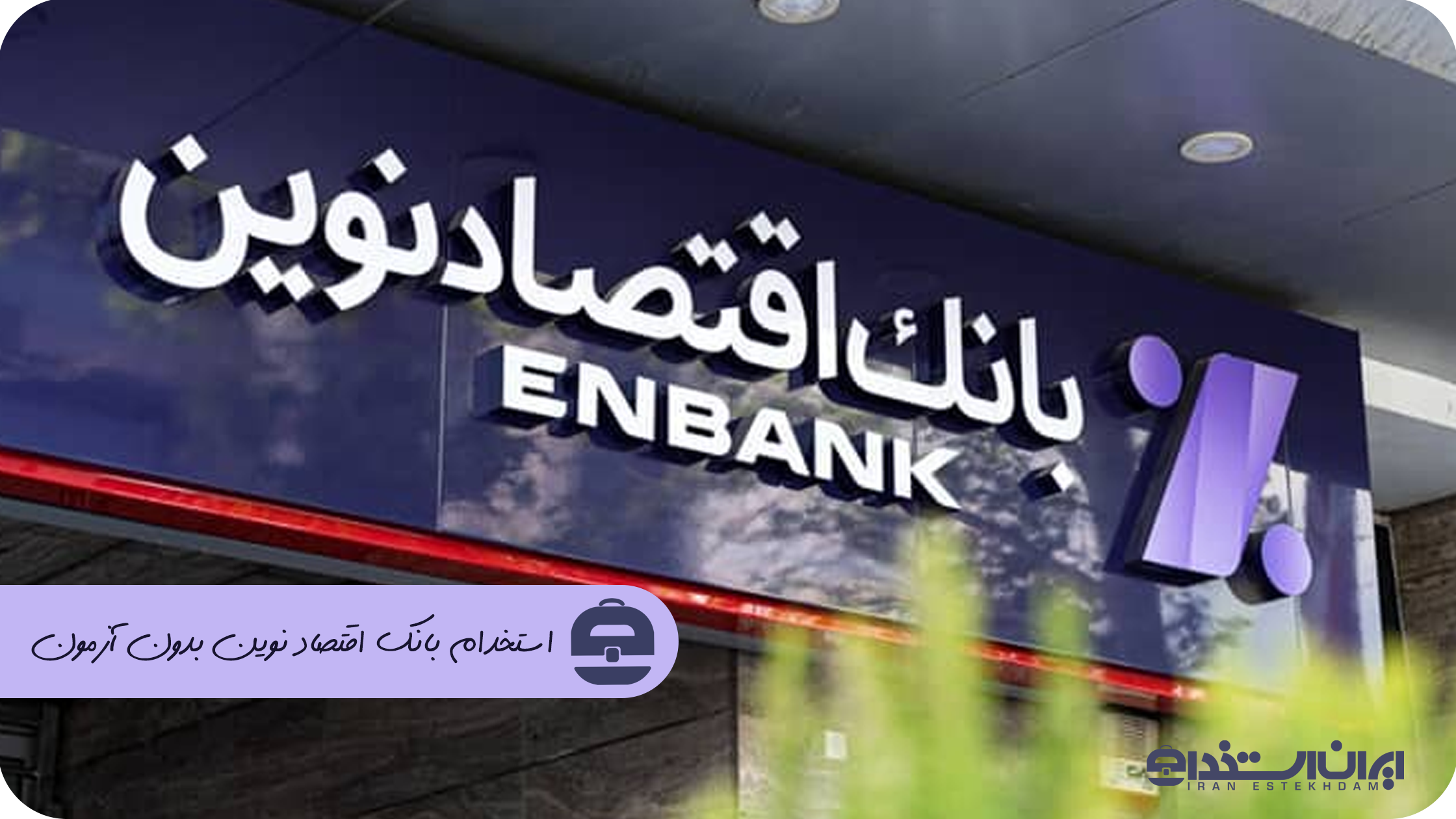 استخدام بانک اقتصاد نوین بدون آزمون