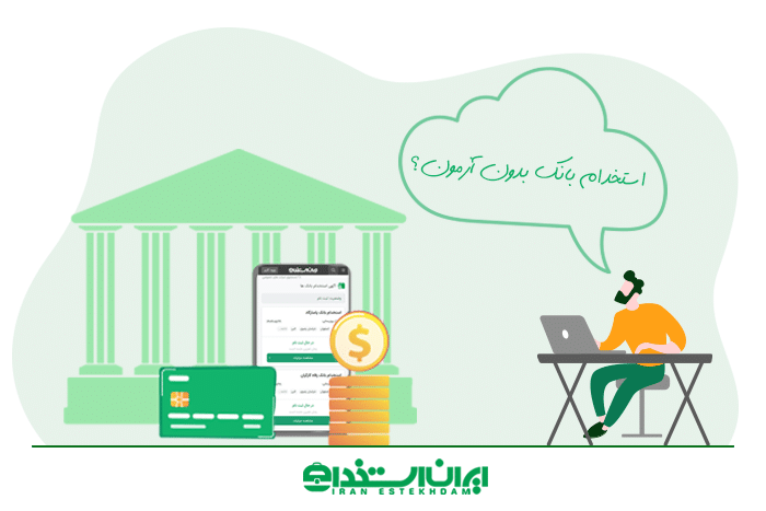استخدام بانک بدون آزمون