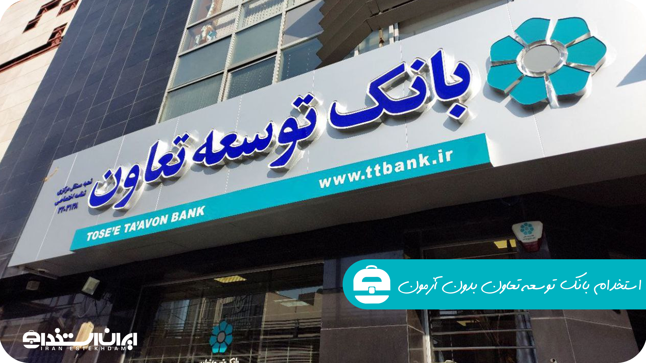 استخدام بانک توسعه تعاون بدون آزمون