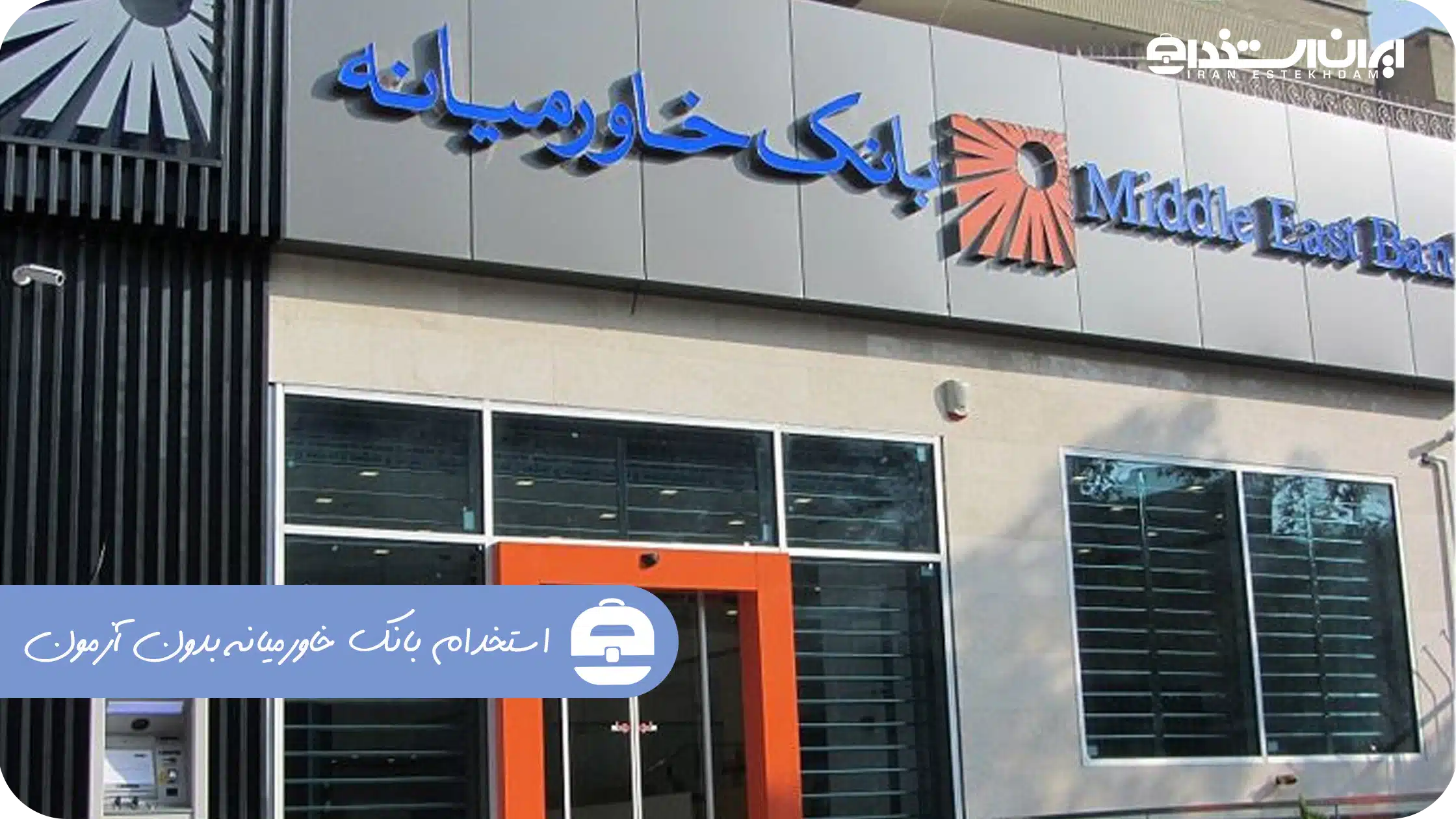 استخدام بانک خاورمیانه بدون آزمون