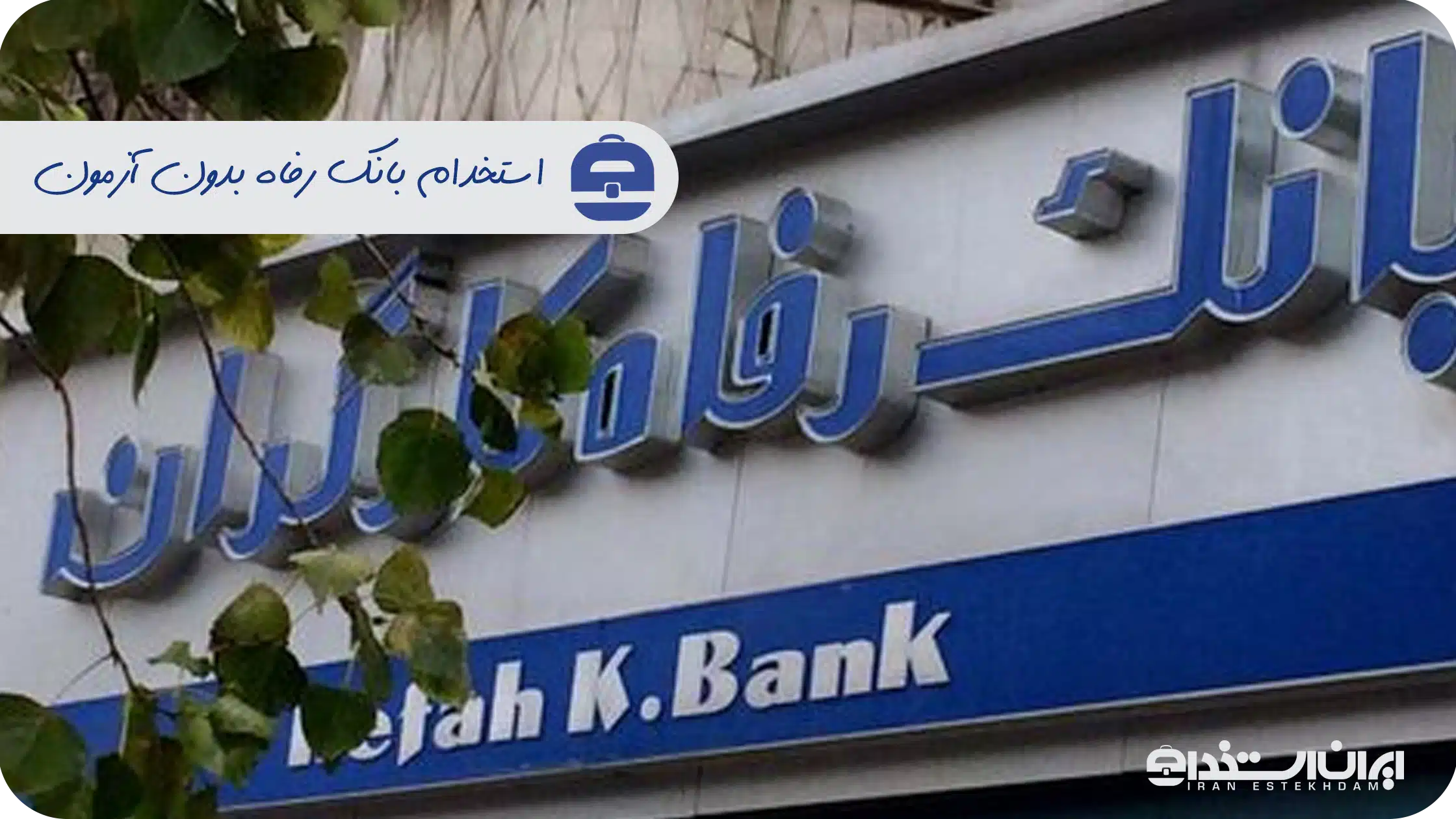 استخدام بانک رفاه بدون آزمون