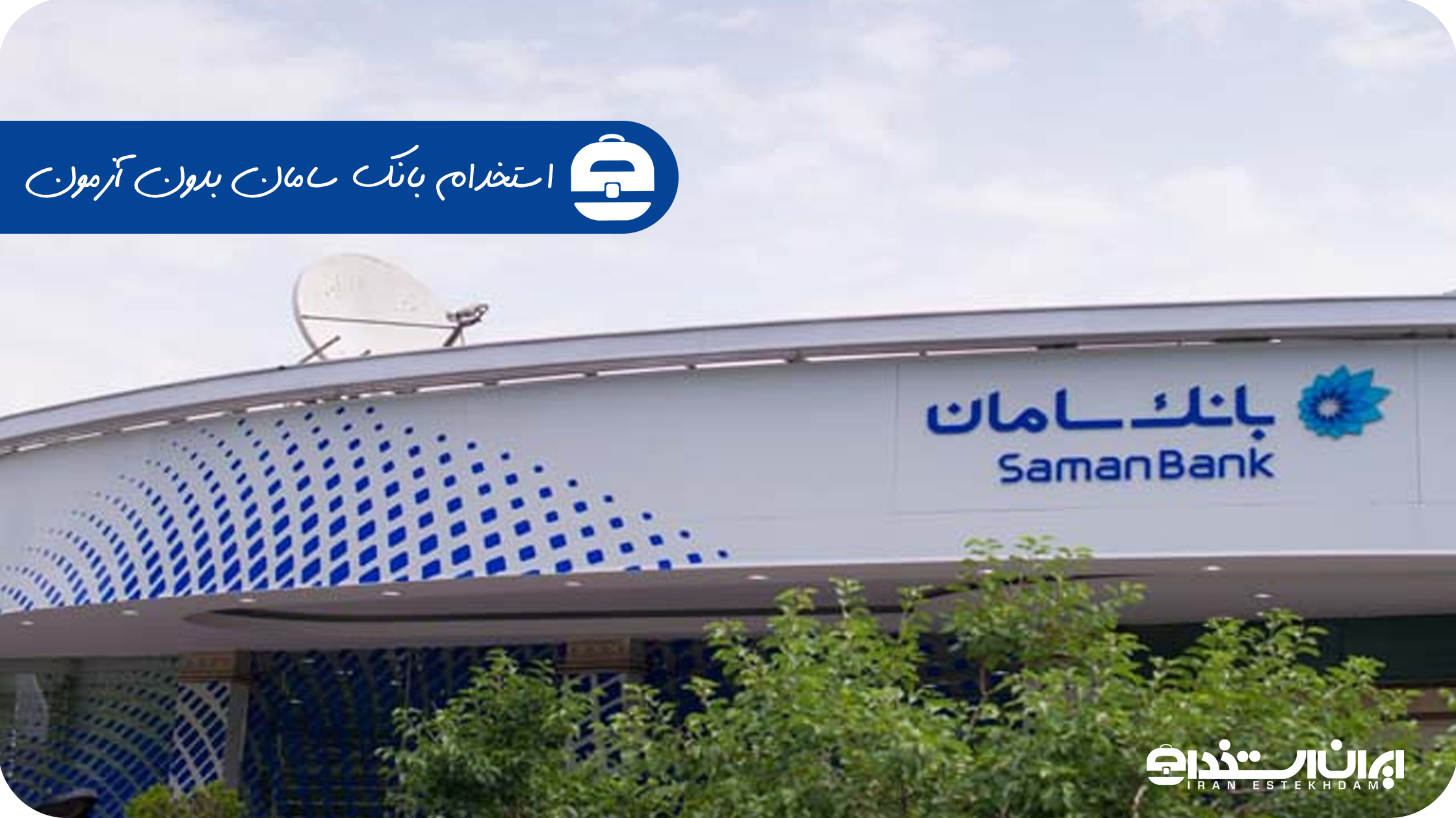 استخدام بانک سامان بدون آزمون