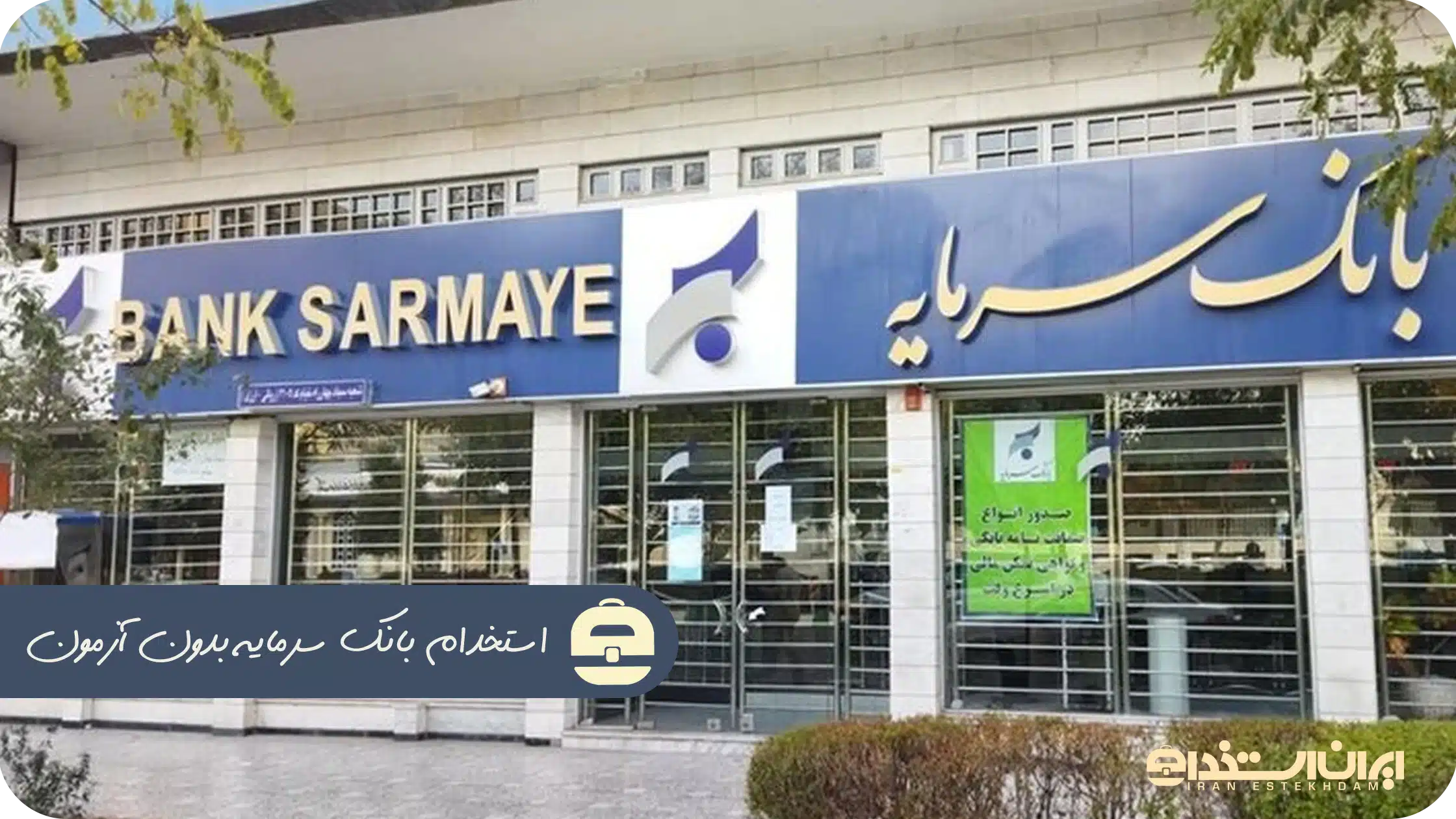 استخدام بانک سرمایه بدون آزمون