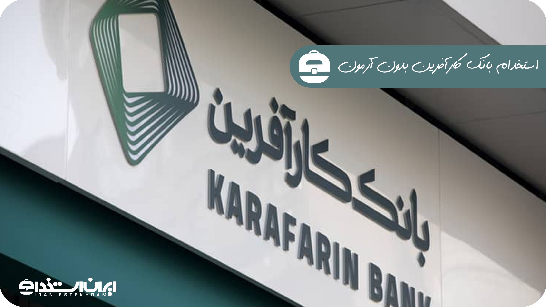 استخدام بانک کارآفرین بدون آزمون