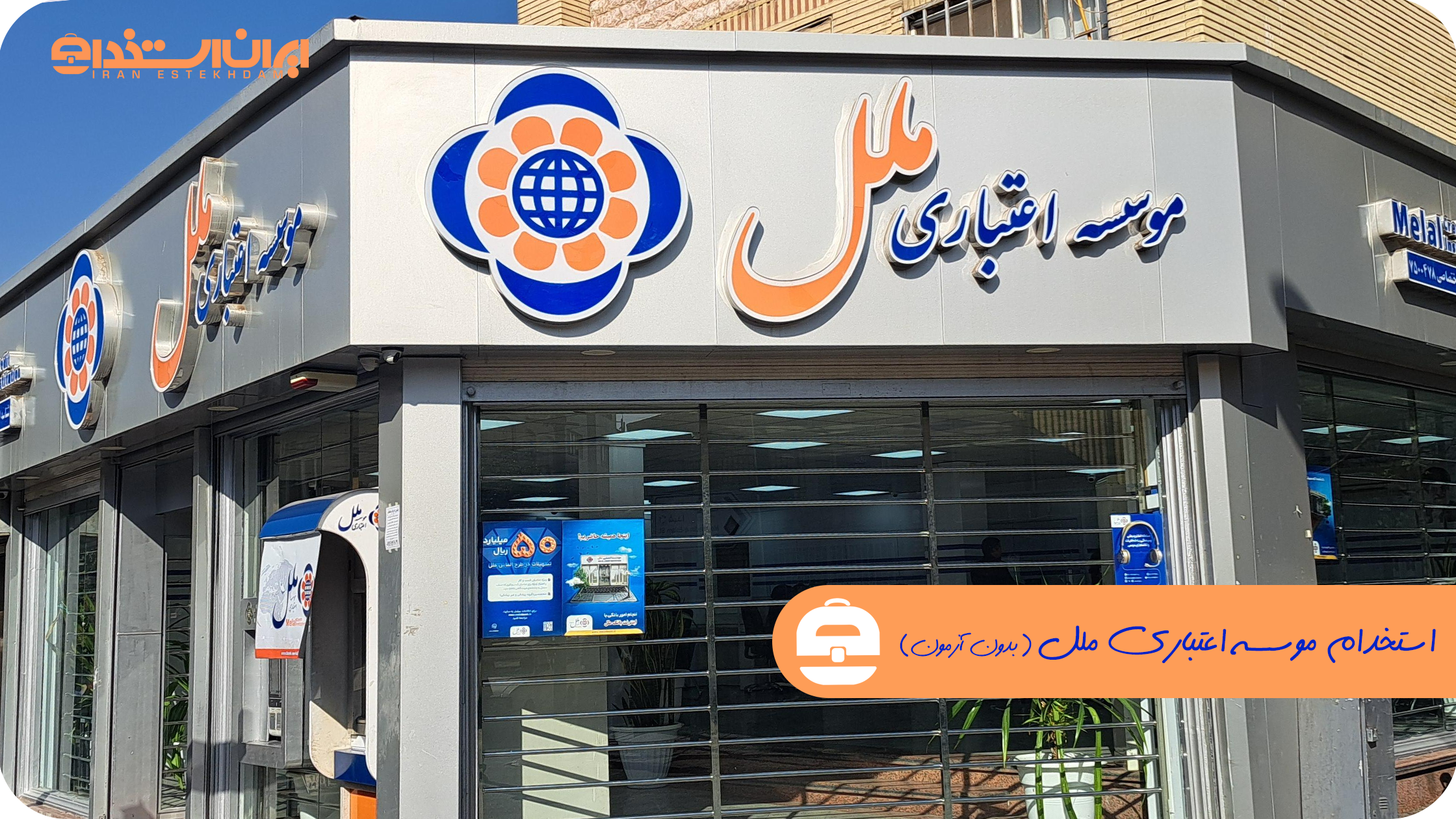 استخدام موسسه اعتباری ملل 