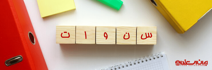 حق سنوات