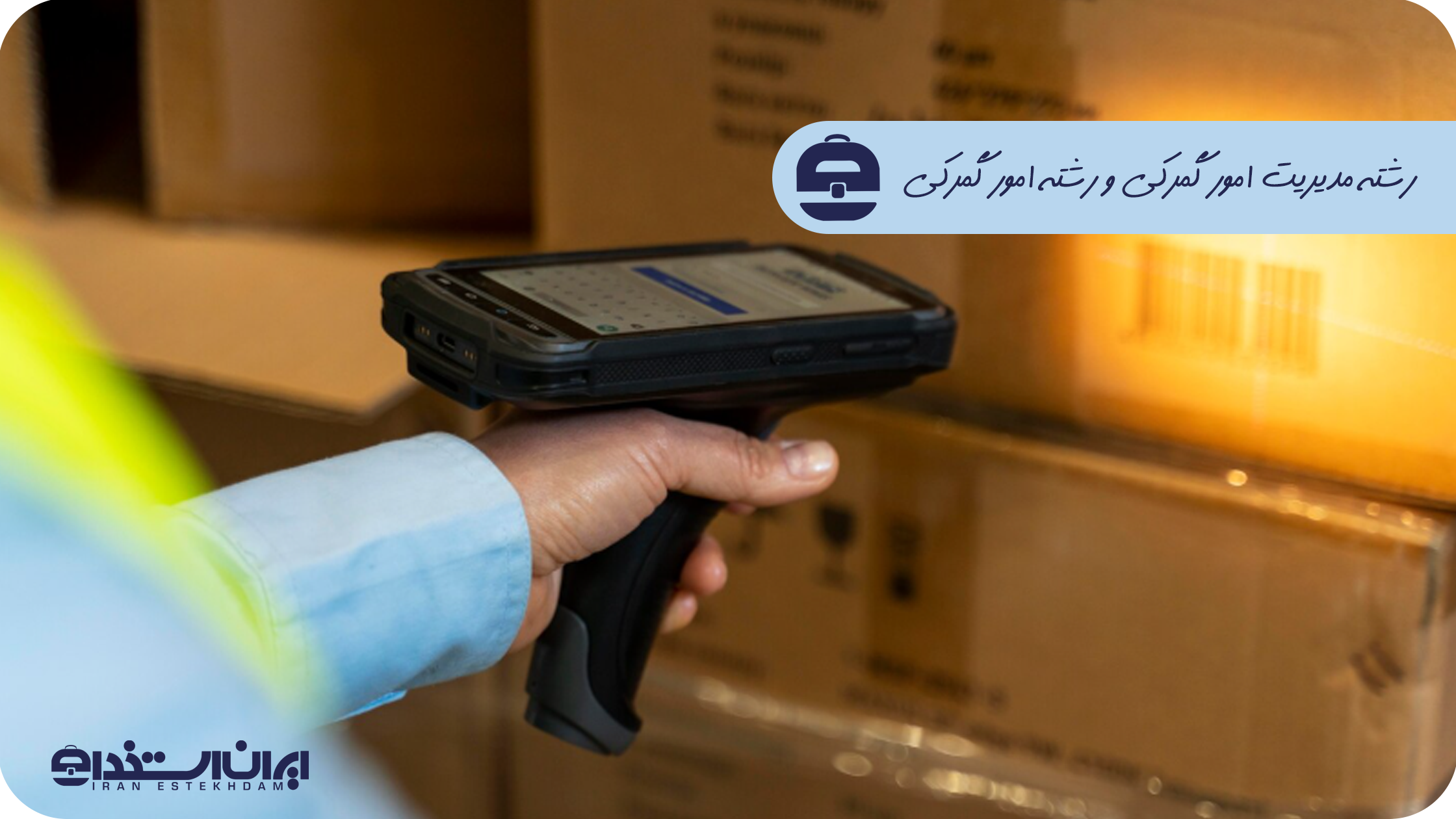 رشته مدیریت امور گمرکی