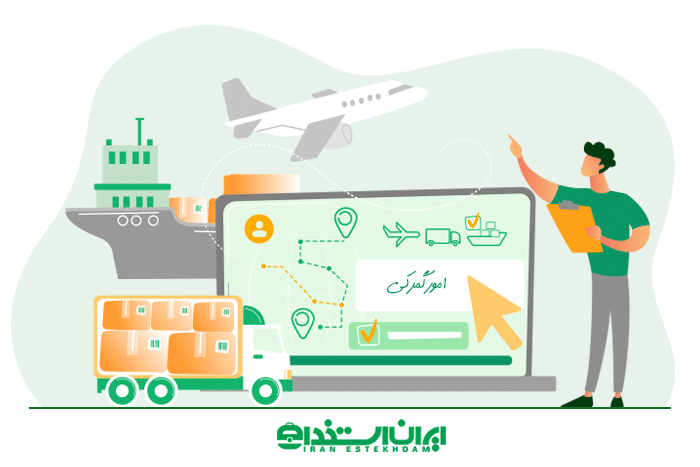 رشته مدیریت امور گمرکی