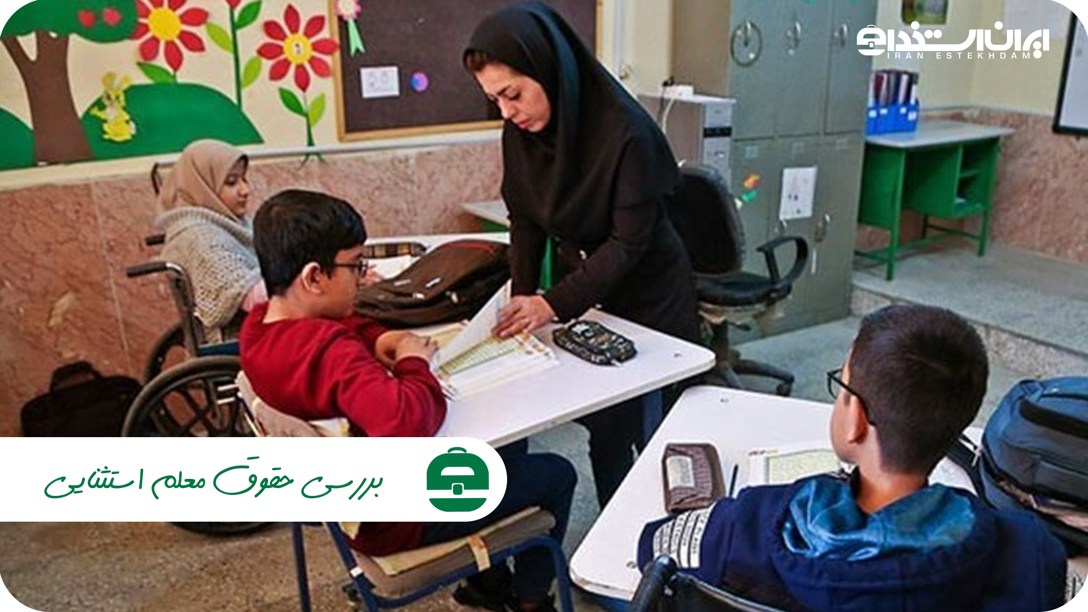 حقوق معلم استثنایی