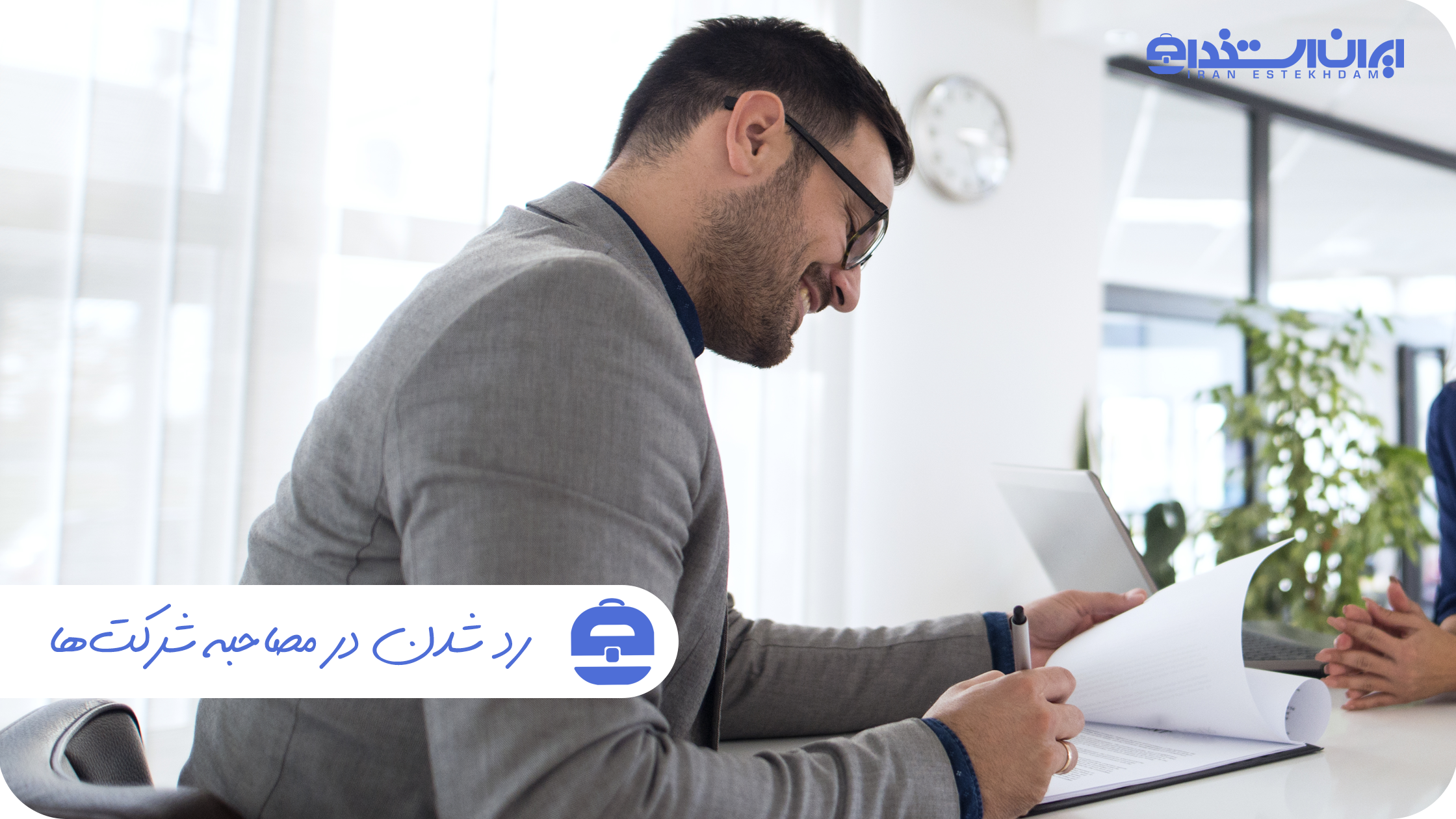 دلایل رد شدن در مصاحبه شرکت ها